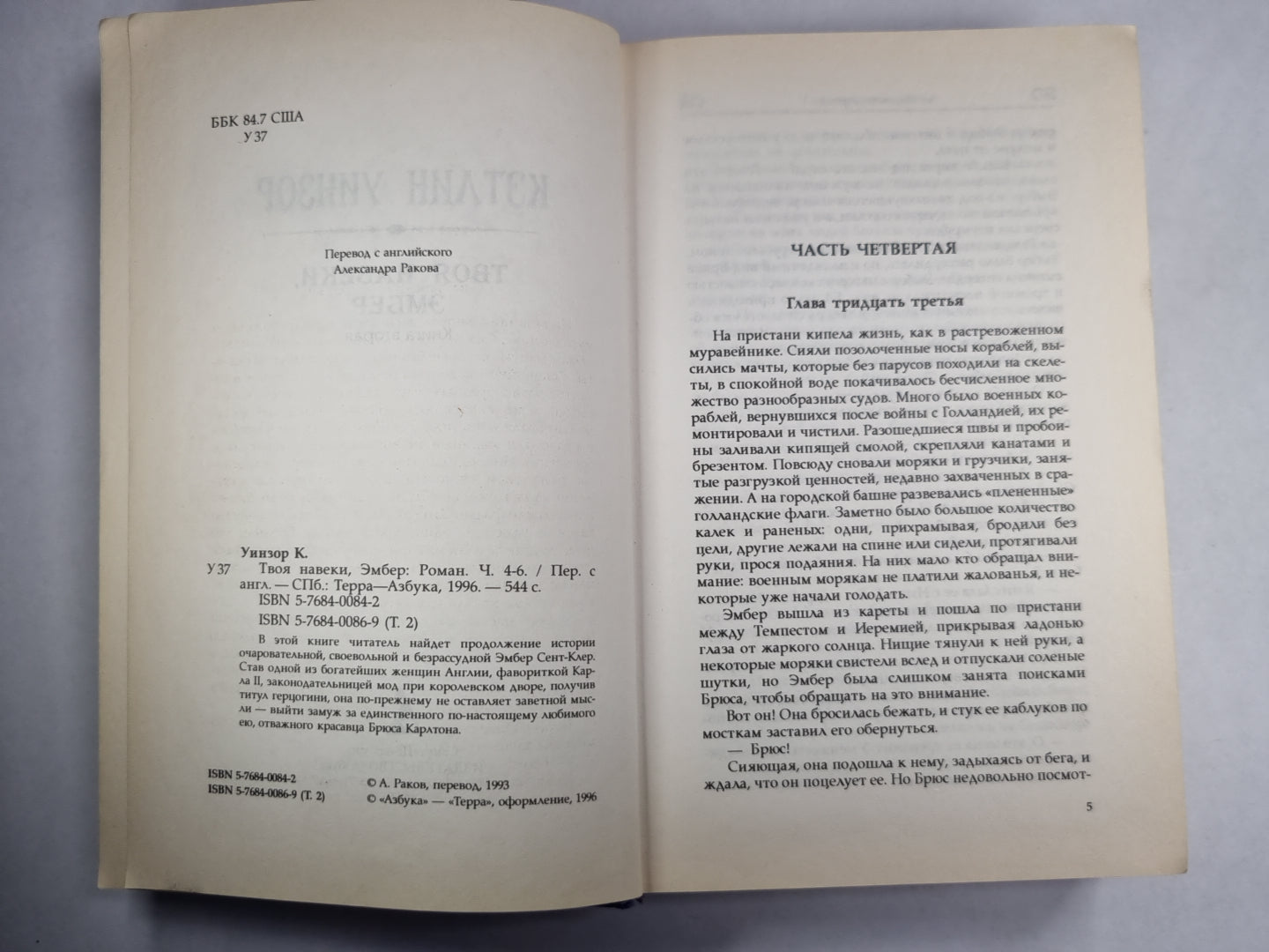 Твоя навеки, Эмбер. Книга 2