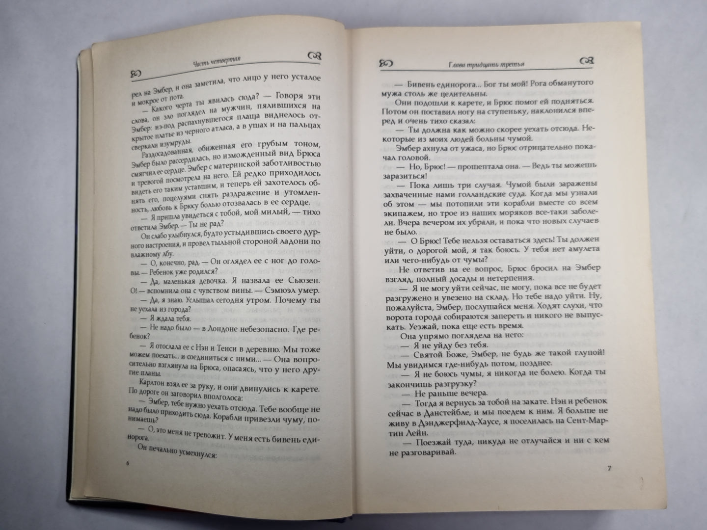 Твоя навеки, Эмбер. Книга 2