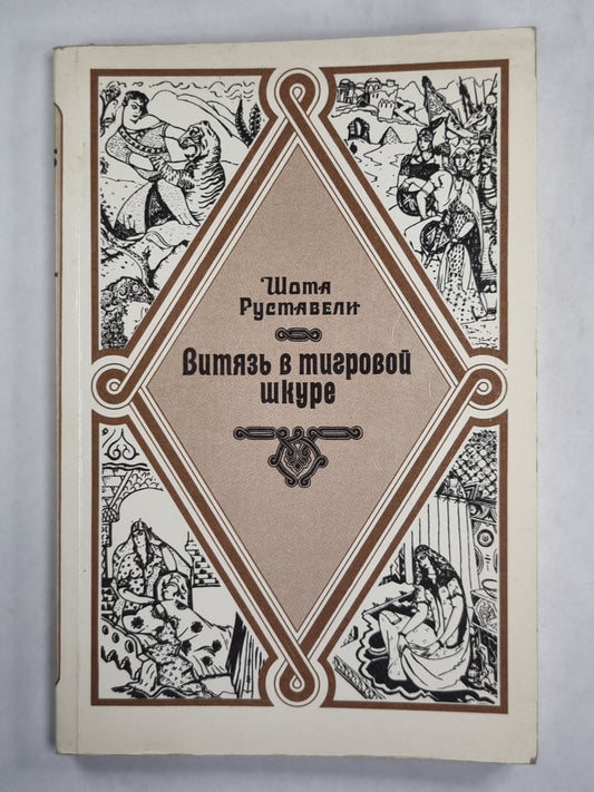 Vit dans l'école du Tigre