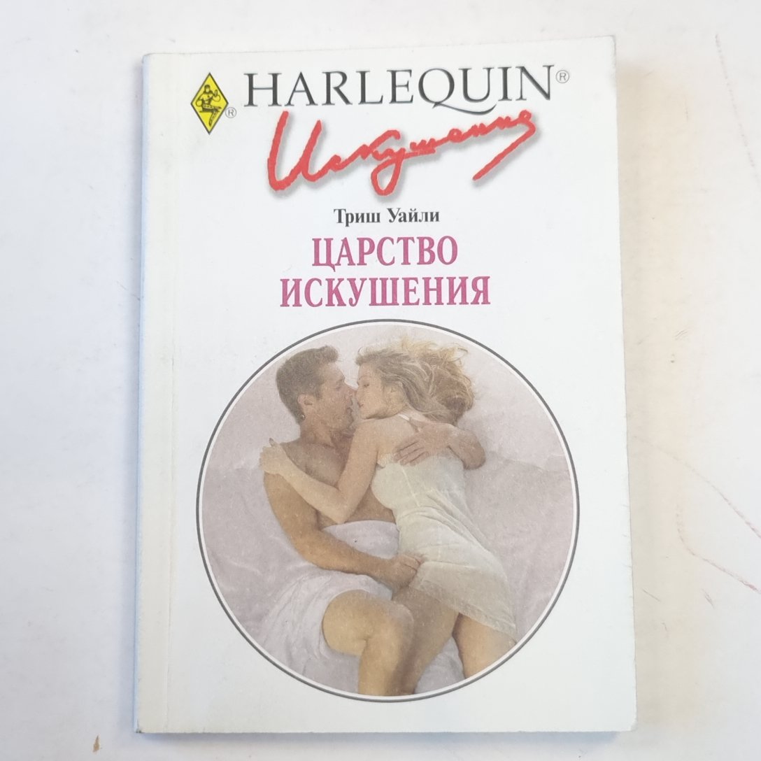 Царство искушения