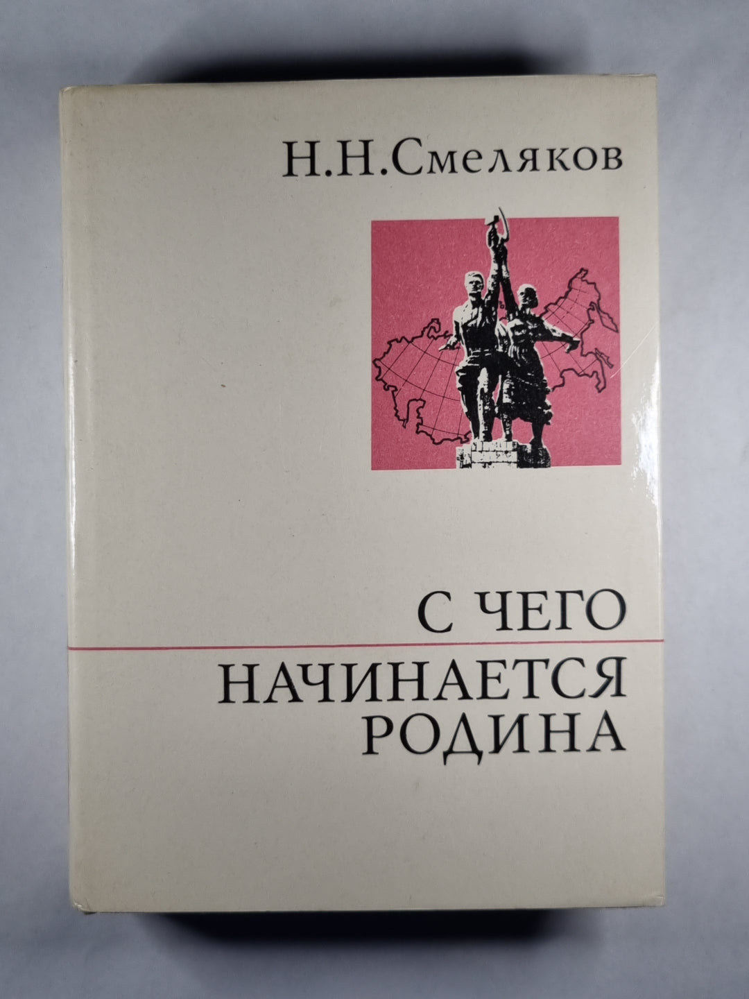 С чего начинается родина