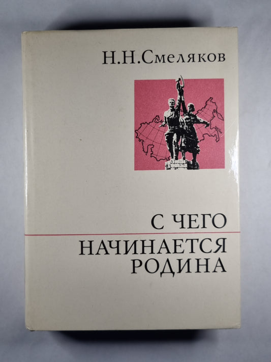 С чего начинается родина