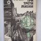 Три трети жизни