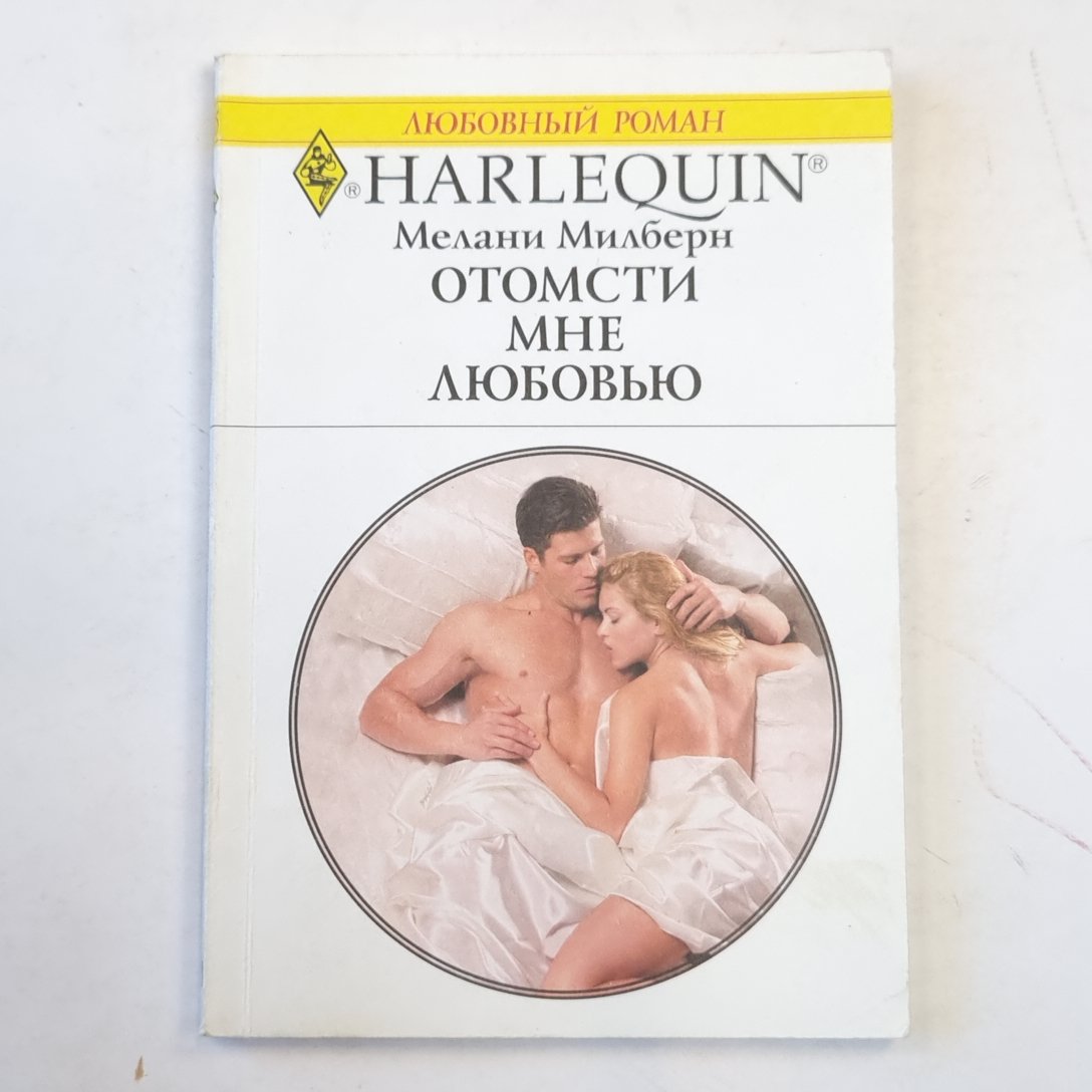 Отомсти мне любовью