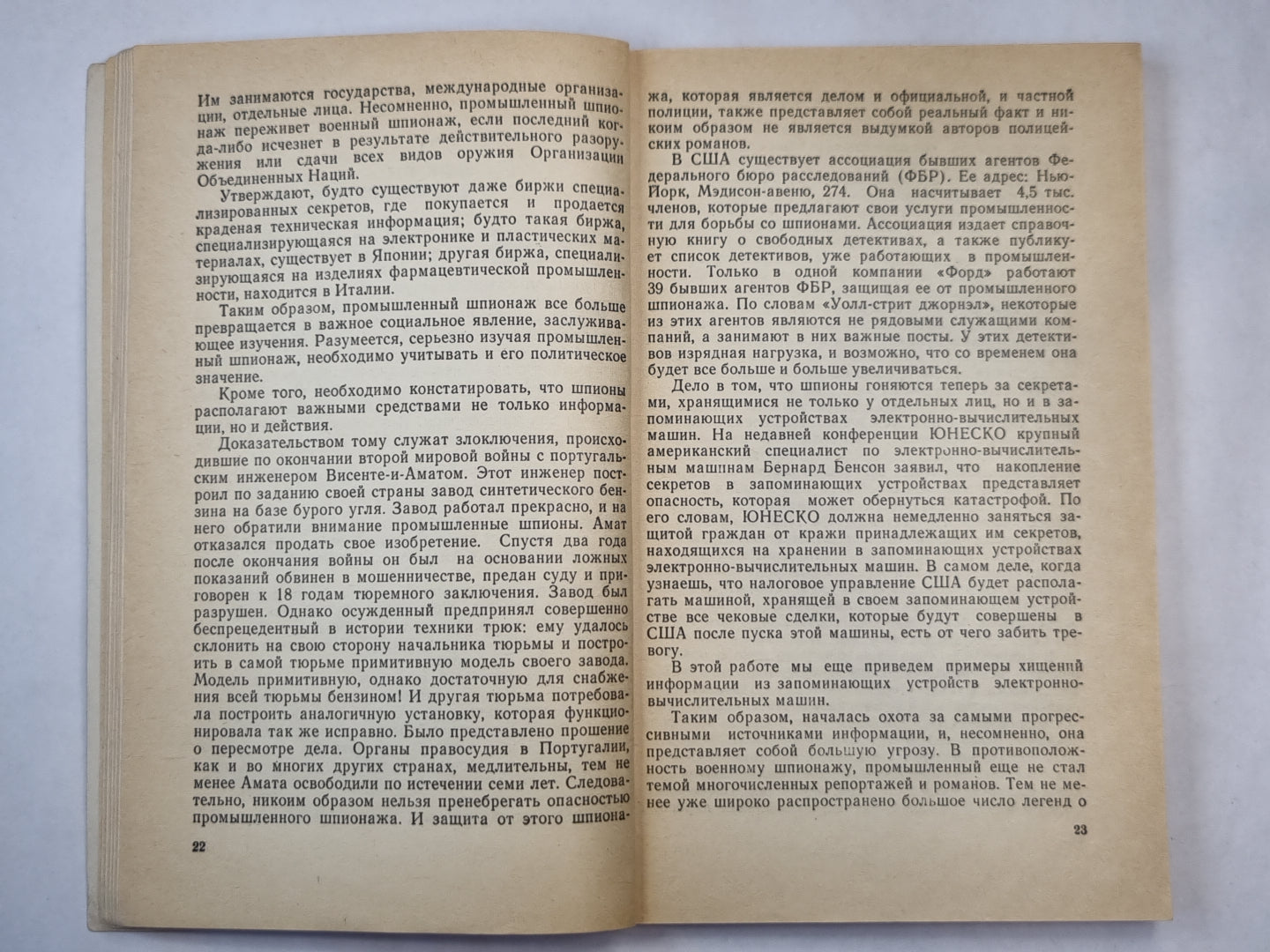 Промышленный шпионаж