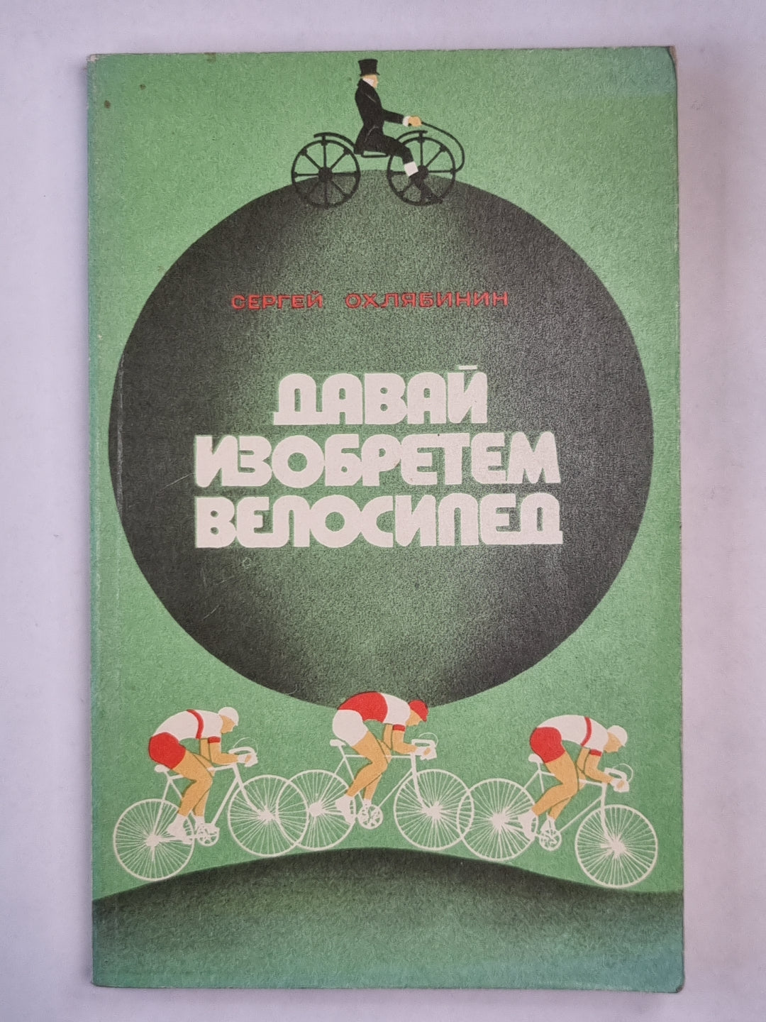 Давай изобретем велосипед