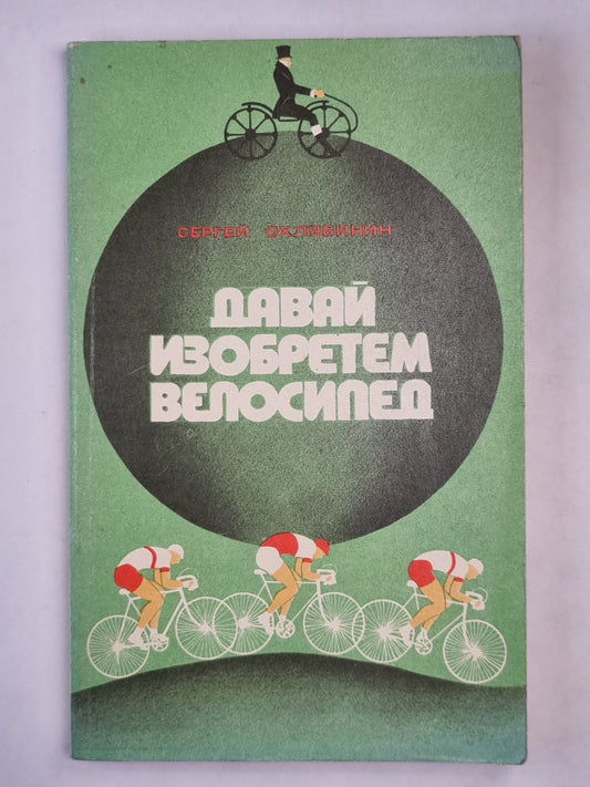 Давай изобретем велосипед