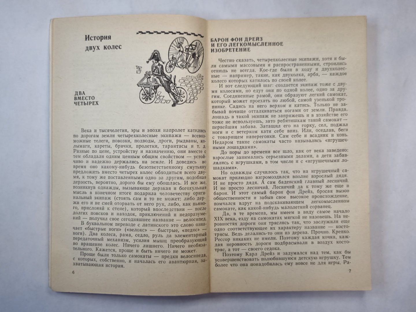 Давай изобретем велосипед