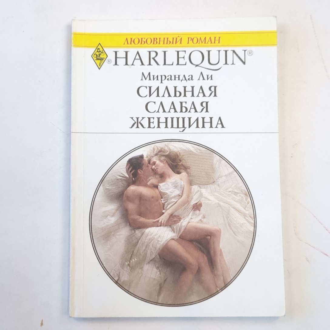 Сильная слабая женщина