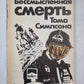 Бессмысленная смерть Тома Симпсона