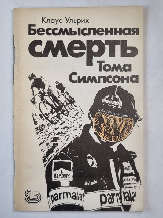 Бессмысленная смерть Тома Симпсона