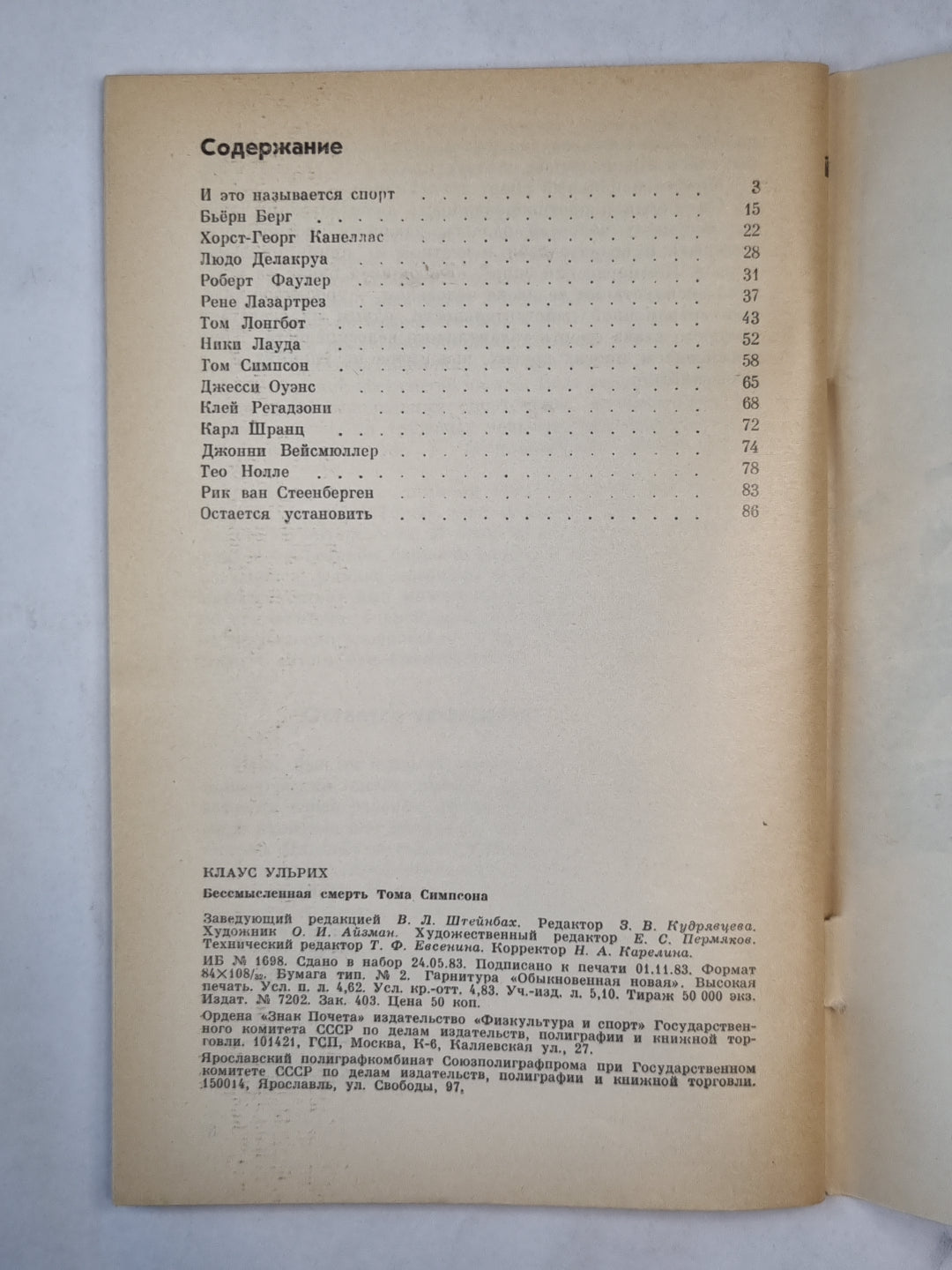 Бессмысленная смерть Тома Симпсона