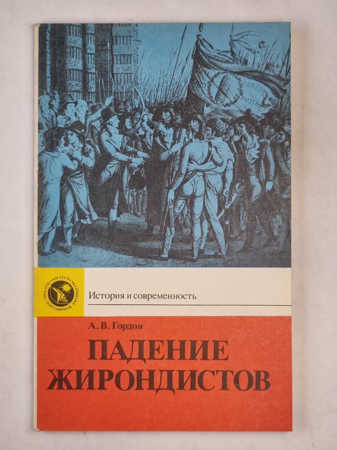 Падение Жирондистов