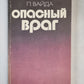Опасный враг