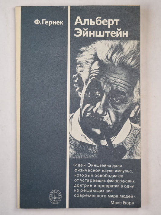 Альберт Эйнштейн