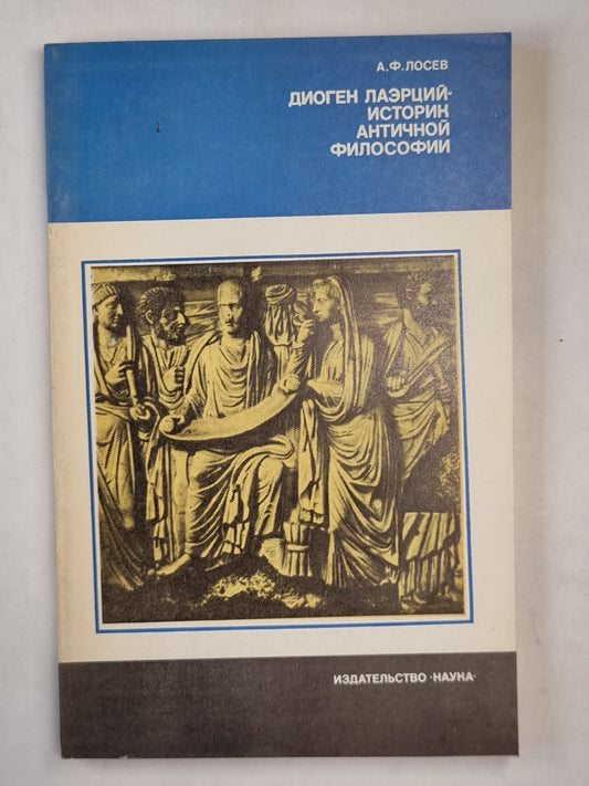 Diogen Lazerci - histoire de la philosophie antique