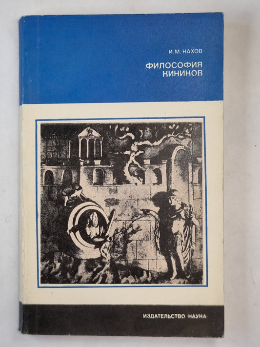 Философия киников