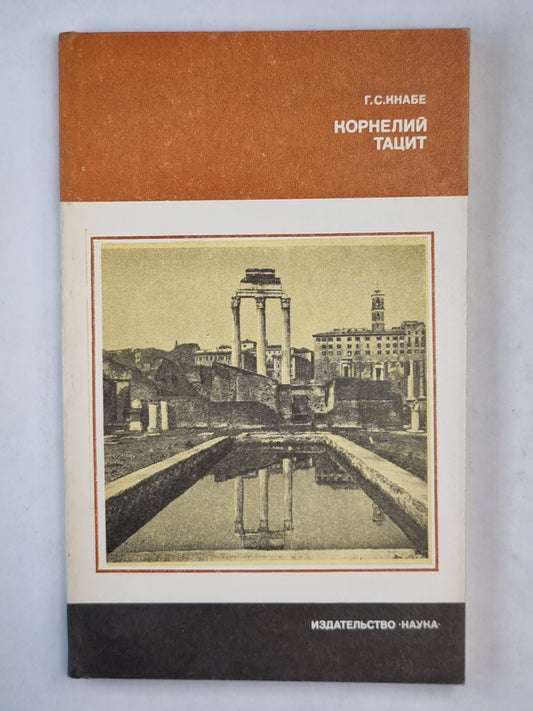 Корнелий Тацит