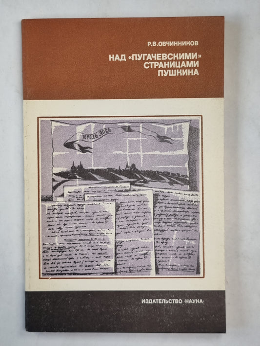 Над ''Пугачевскими'' страницами Пушкина