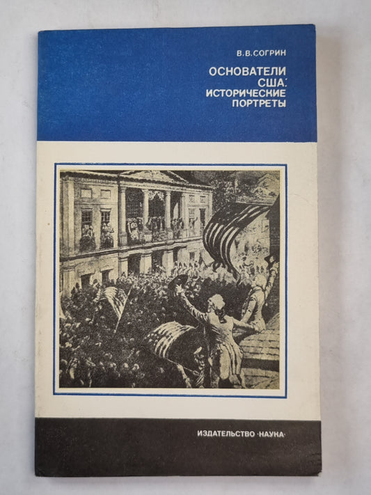 Основатели США: Исторические портреты