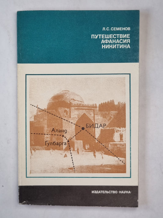 Путешествие Афанасия Никитина