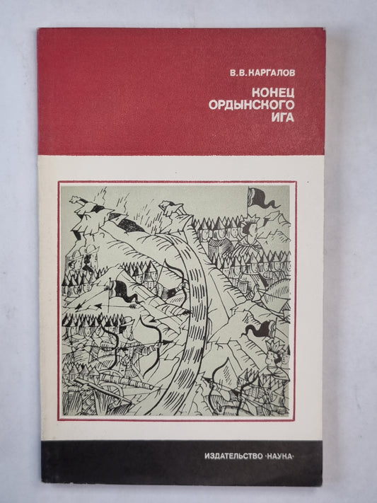 Конец Ордынского Ига