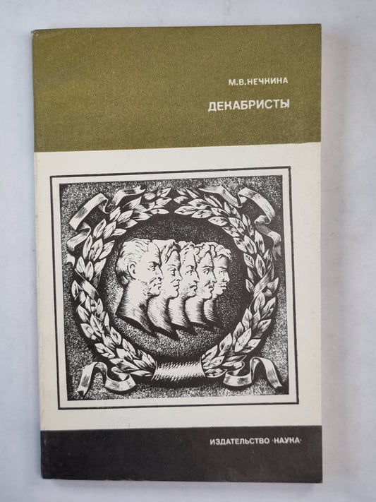 Декабристы