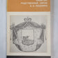 Забытые родственные связи А.С.Пушкина