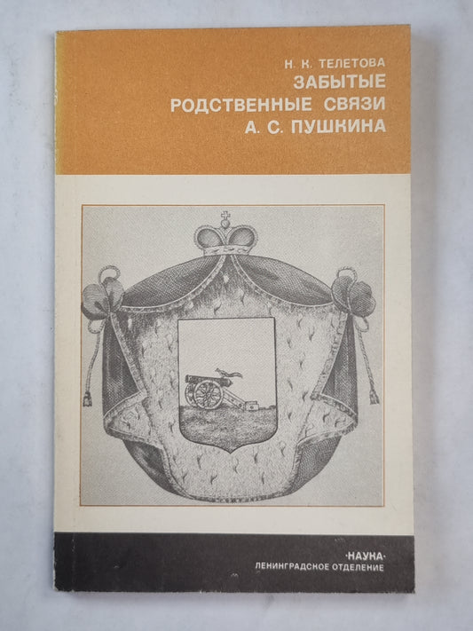 Забытые родственные связи А.С.Пушкина