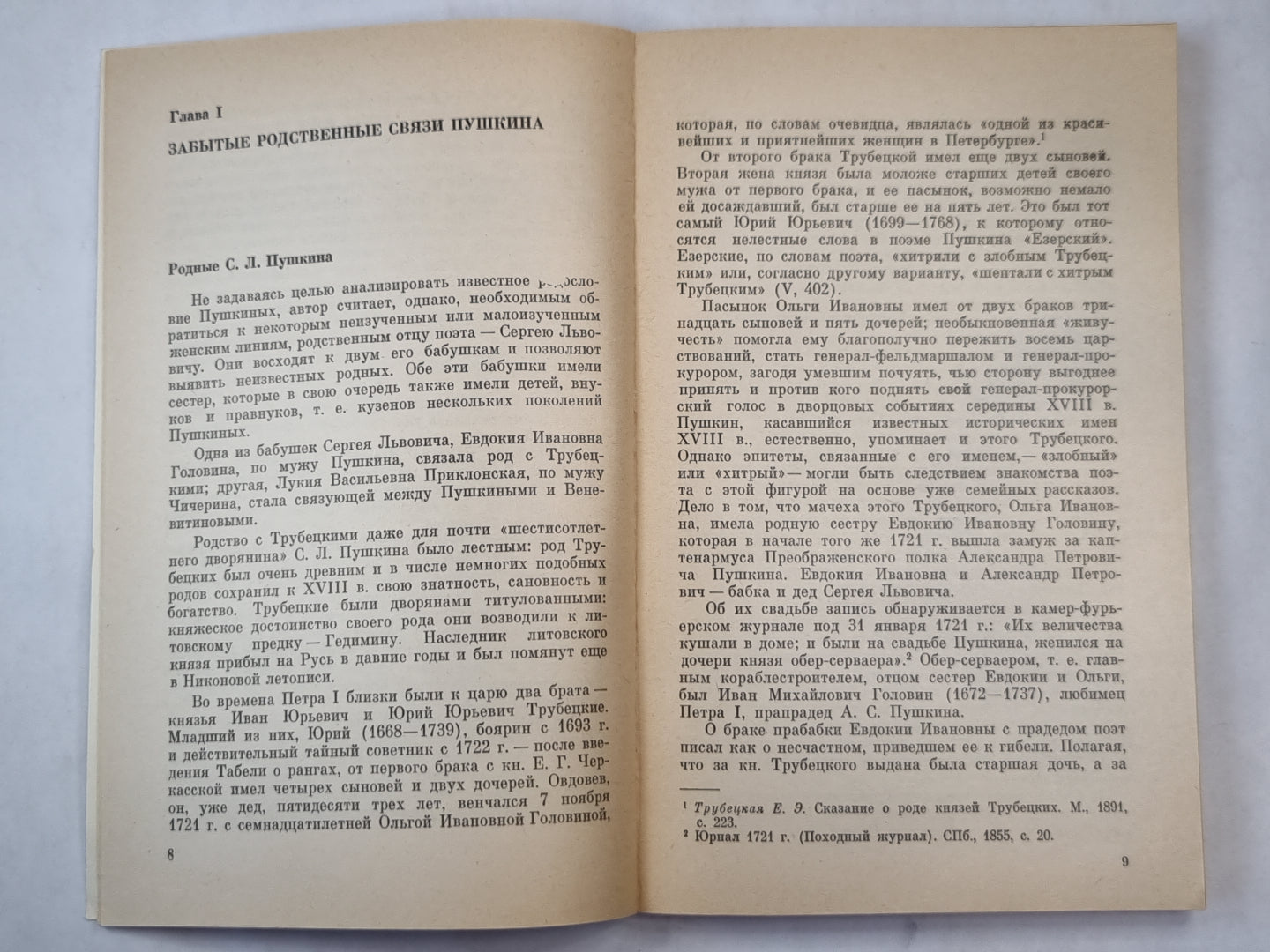 Забытые родственные связи А.С.Пушкина
