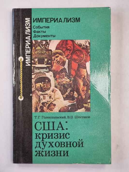 США: кризис духовной жизни