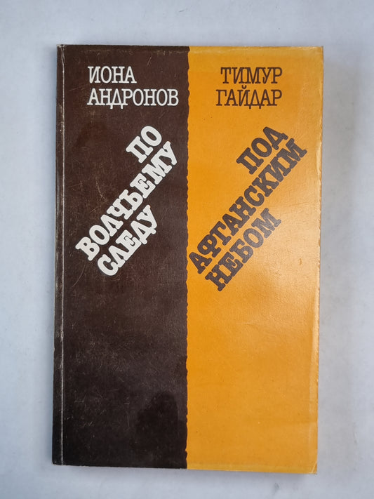 По волчьему следу. Под Афганским небом