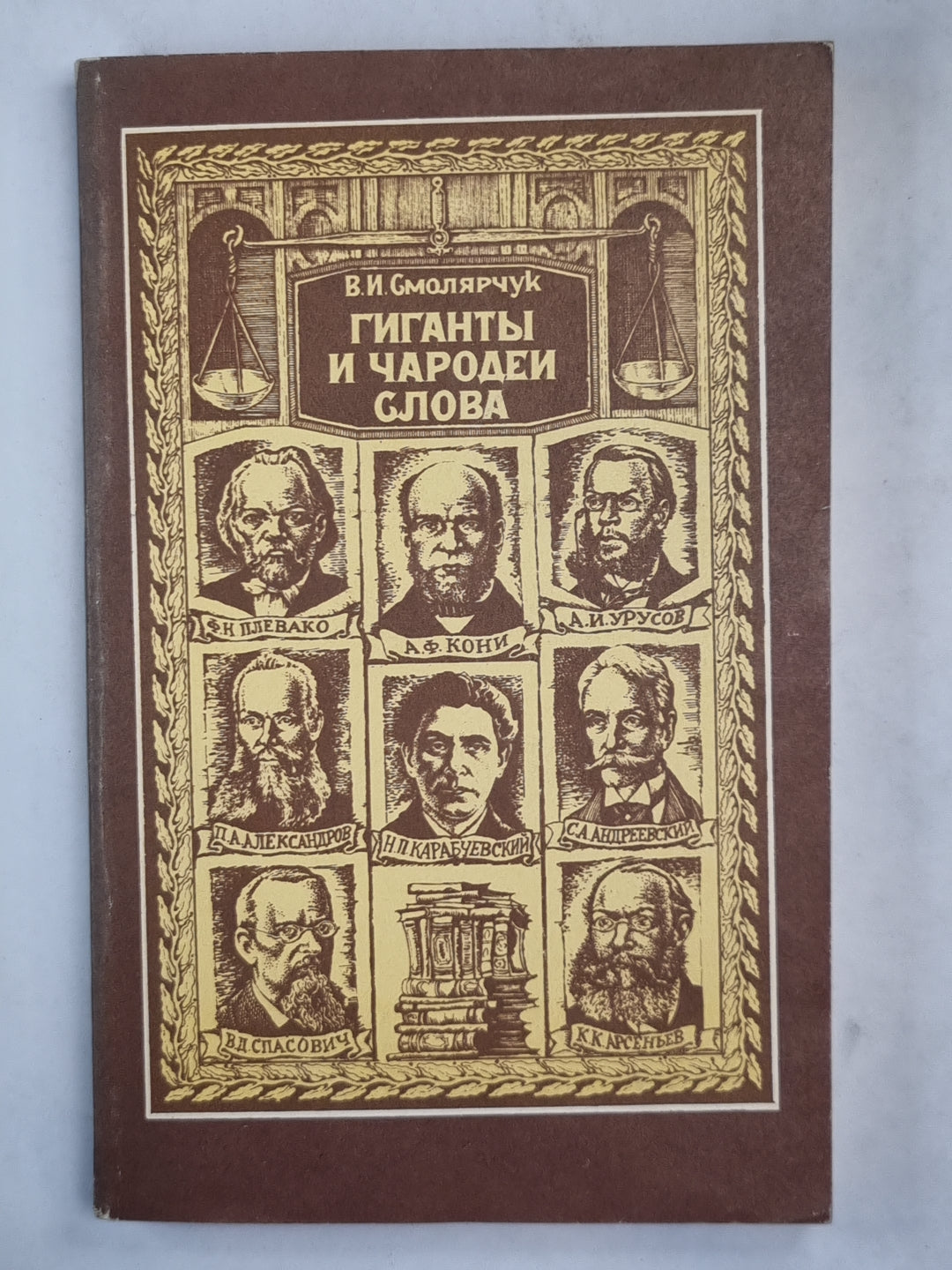 Гиганты и чародеи слова