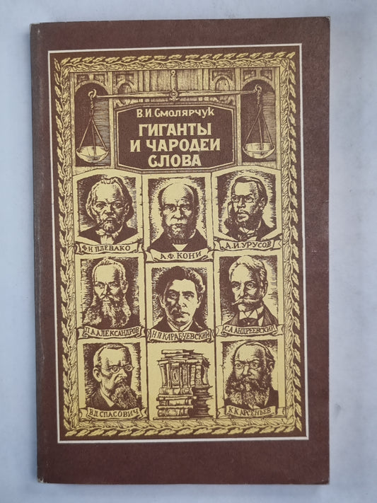 Гиганты и чародеи слова