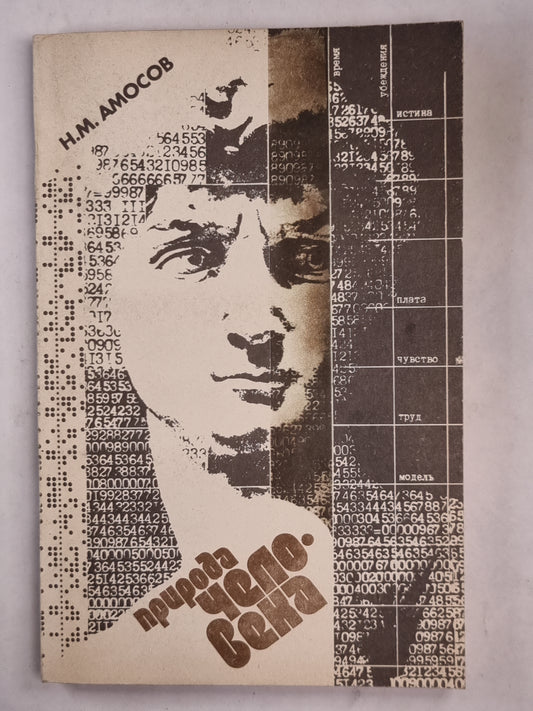 Природа человека