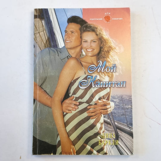 Мой капитан