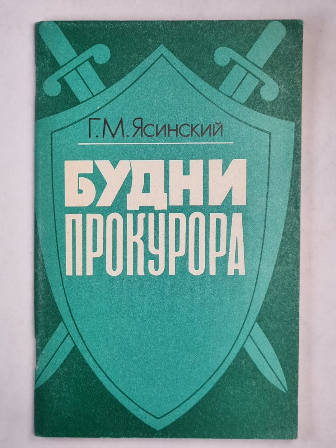 Будни прокурора