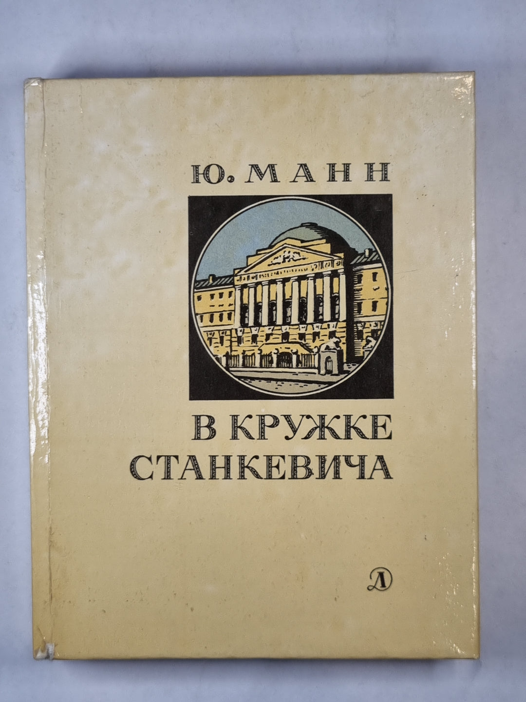 В кружке Станкевича