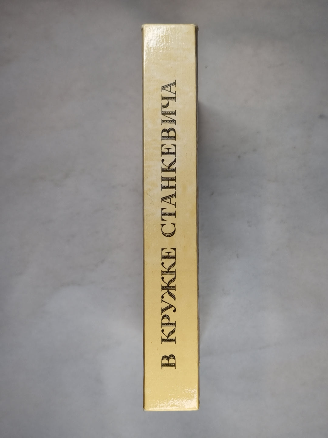 В кружке Станкевича