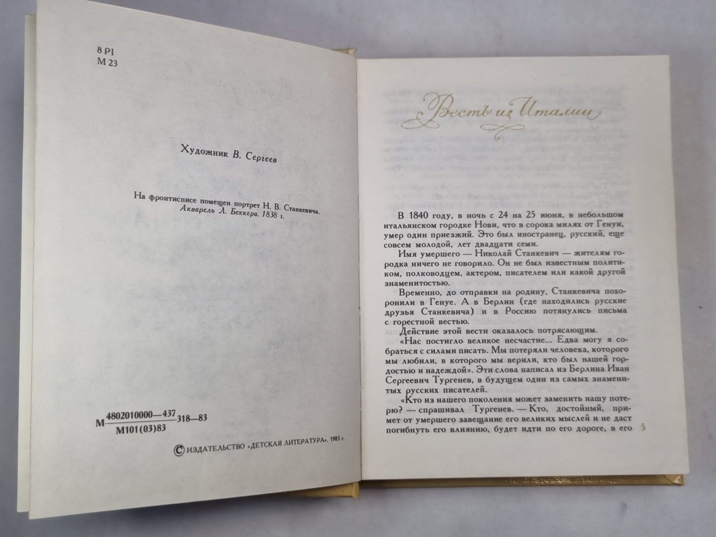 В кружке Станкевича