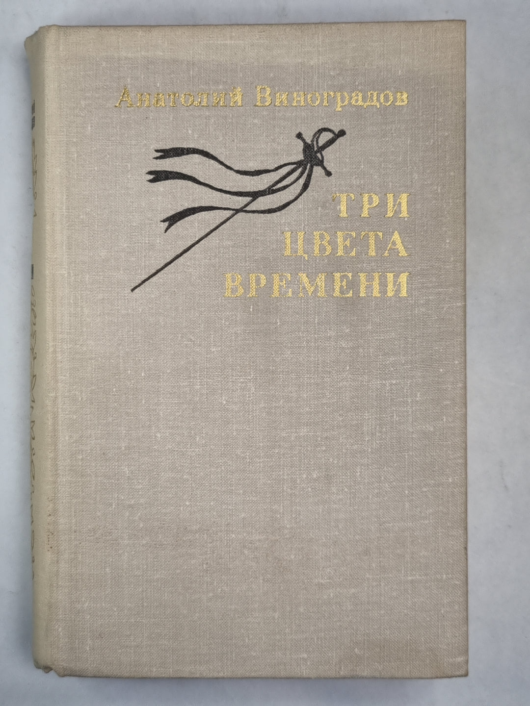 Три цвета времени