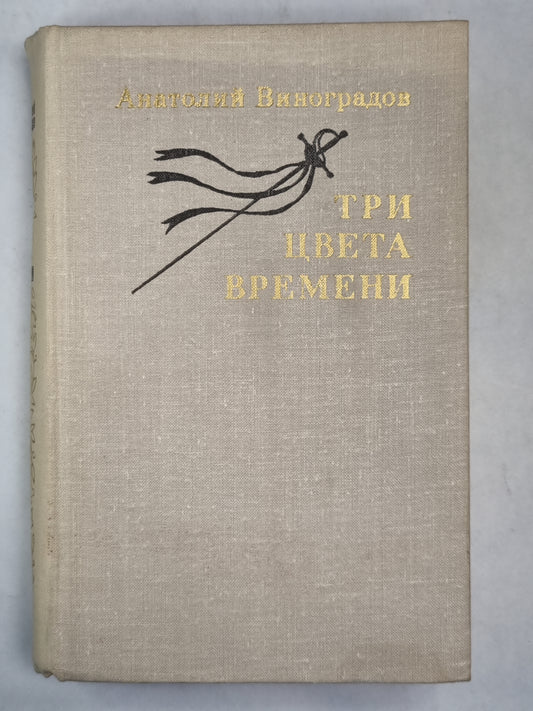 Три цвета времени
