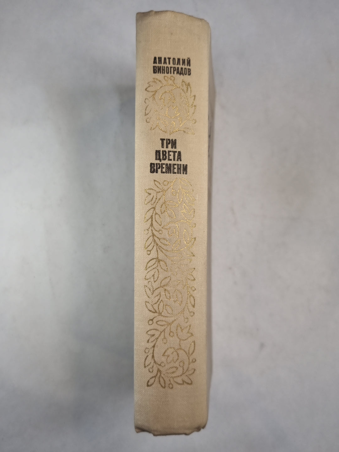 Три цвета времени