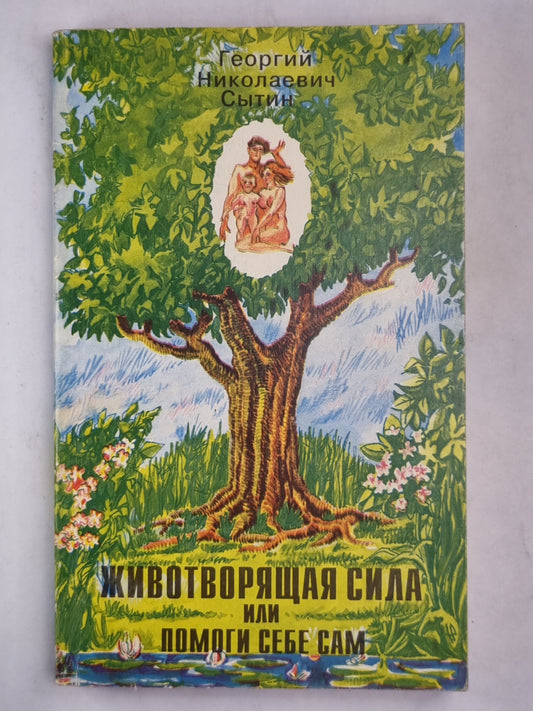 Животворящая сила или помоги себе сам