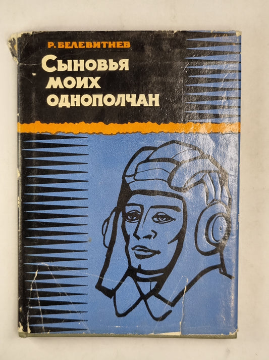 Сыновья моих однополчан