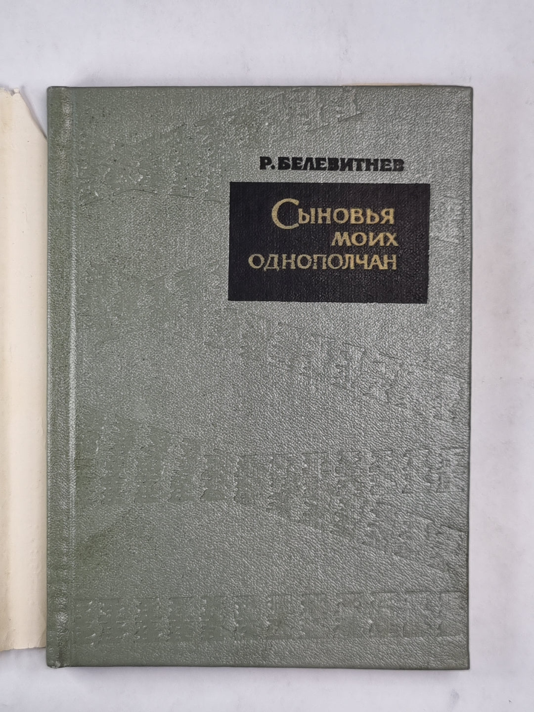 Сыновья моих однополчан