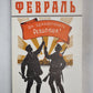 Февраль