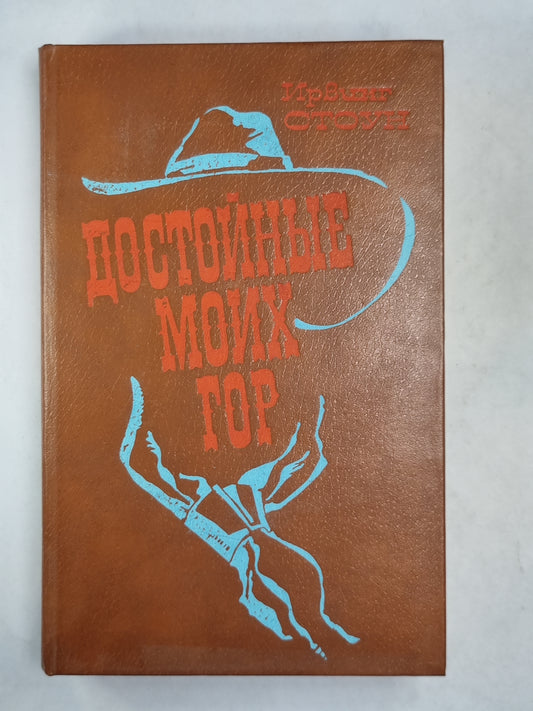 Достойные моих гор