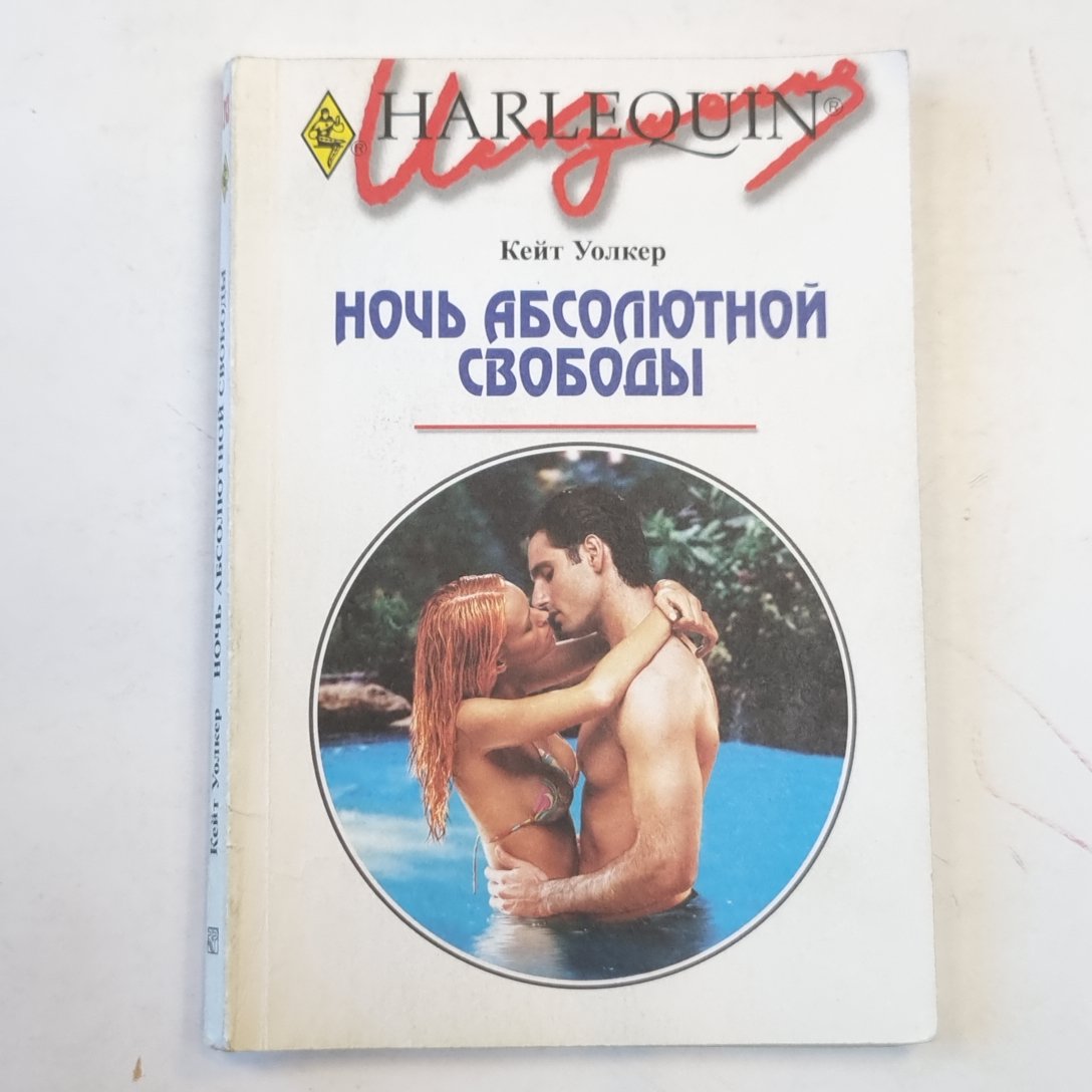 Ночь абсолютной свободы