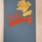Жажда жизни. Повесть о Винсенте Ван Гоге